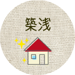 築浅