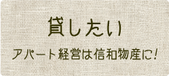 貸したい