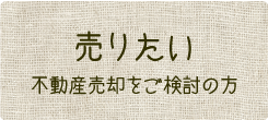 売りたい