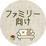 ファミリー向け