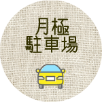 月極駐車場