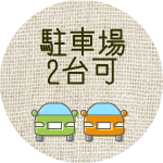 駐車場2台可