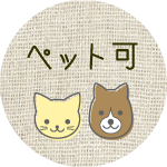 ペット可
