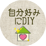 自分好みリノベOK