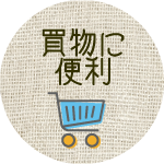 買物に便利