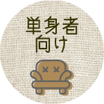 単身者向け